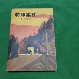 特殊索件 红色文学 怀旧收藏 封面漂亮色彩斑斓 馆藏正版 一版一印 黄纸铅印本 反特小说