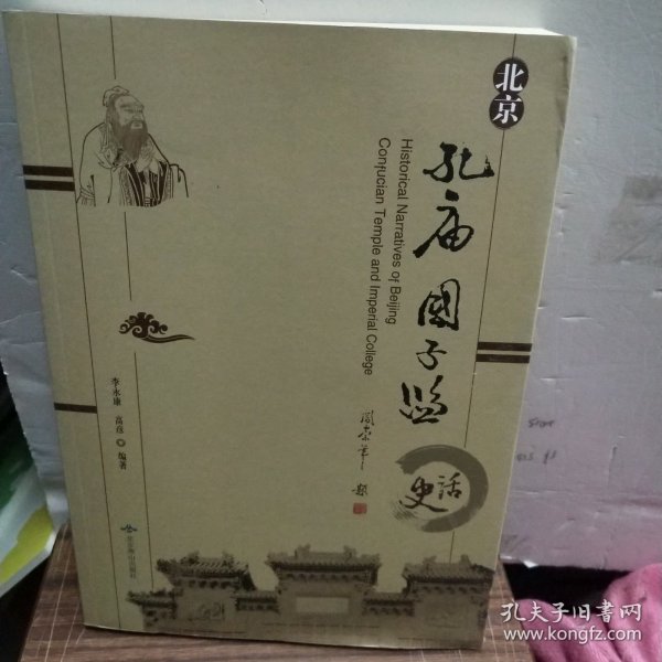 北京孔庙国子监史话