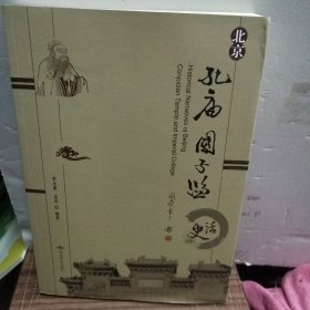 北京孔庙国子监史话