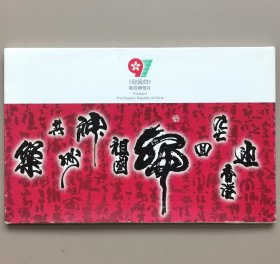 《迎回归》邮政明信片（6枚全）