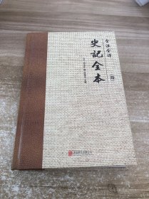 全注全译史记全本 四