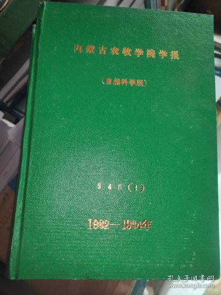 内蒙古农牧学院学报(自然科学版)1982-1983-1984合订本