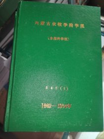 内蒙古农牧学院学报(自然科学版)1982-1983-1984合订本