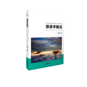 旅游学概论：旅游管理专业核心教材 刘伟 9787557023386 广东旅游出版社