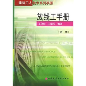 放线工手册(第3版) 王永臣 中国建筑工业出版社