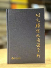 胡先骕植物图谱赏析 水杉图印章本