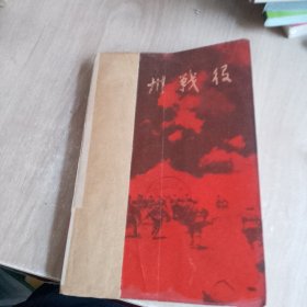 蘭州戰(zhàn)役（品相如圖，細(xì)看圖片）