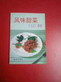 风味甜菜150种
