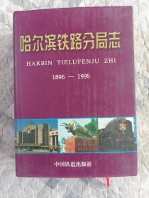 哈尔滨铁路分局志（1896—1995）