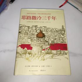 耶路撒冷三千年：THE BIOGRAPHY