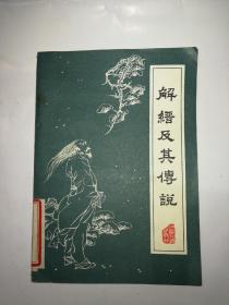 解縉及其傳說(shuō)