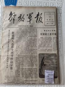 解放军报1980年10月17日