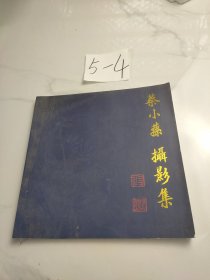 蔡小荪摄影集