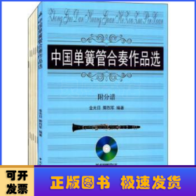 中国单簧管合奏作品选