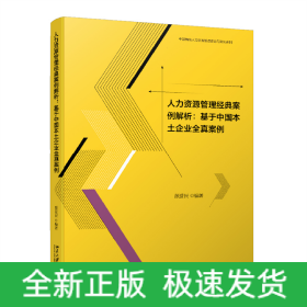 人力资源管理经典案例解析：基于中国本土企业全真案例