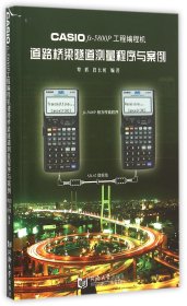 CASIO fx-5800P工程编程机道路桥梁隧道测量程序与案例