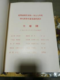 1978年中共昆明市委员会昆明市革命委员会《光荣册》一册，品佳量小、十六大开本、语录题词、主席像、历史文献、值得留存！