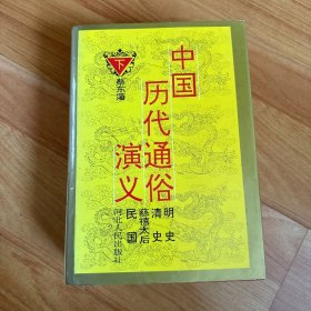 中国历代通俗演义（下）