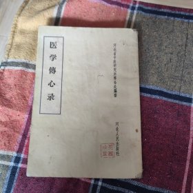 医学传心录