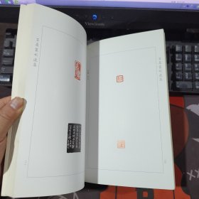 王晨篆刻选集（2009年一版一印仅3000册）