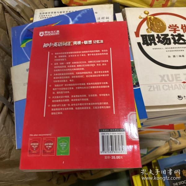 新东方·初中英语词汇词根+联想记忆法