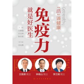 活出健康——免疫力就是好医生 人民卫生 9787117299114 王贵强,王立祥,张文宏