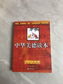 中华美德读本【少量铅笔划线】