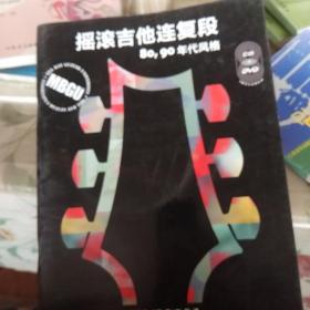 摇滚吉他连复段（80、90年代风格）