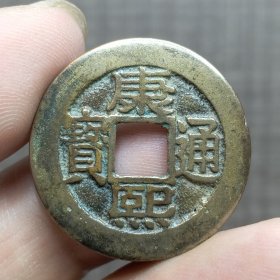 21366.康熙通宝罗汉钱