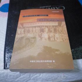 中国农工民主党与（福建事变）史料研究汇编