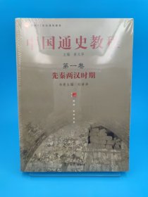 面向21世纪课程教材·中国通史教程：先秦两汉时期（第1卷）