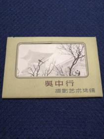 吴中行摄影艺术选辑 老明信片（1961年一版一印，仅印2千册，一套八枚全）