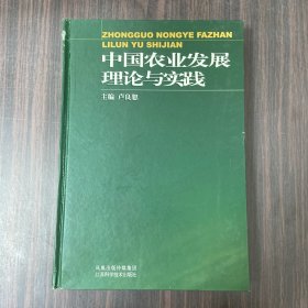 中国农业发展理论与实践（作者签赠本）