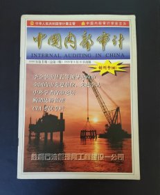 中国内部审计 创刊号（孔网孤本）