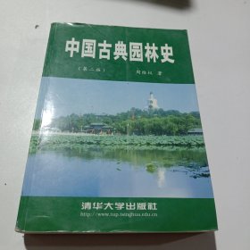 中国古典园林史