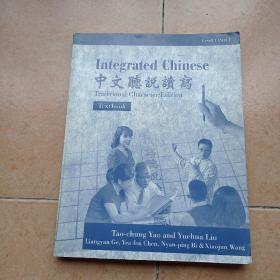 INTEGRATED CHINESE 中文听说读写，