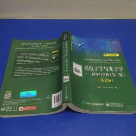 光电子学与光子学 原理与实践 第二版 英文版 (正版有防伪)