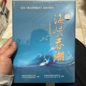 海峡春潮 二集文献纪录片