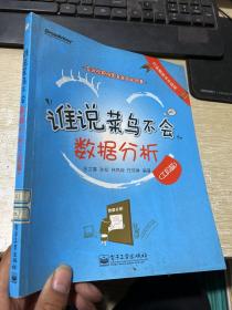 谁说菜鸟不会数据分析（工具篇）