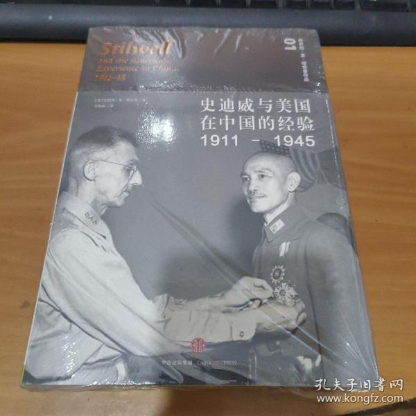 史迪威与美国在中国的经验（1911-1945）