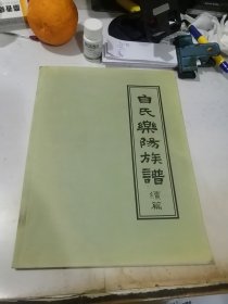 白氏乐阳族谱 续编 （16开本，） 内页干净。介绍了四川白氏的后裔。