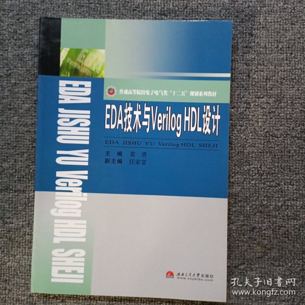 EDA技术与Verilog HDL设计/普通高等院校电子电气类“十二五”规划系列教材