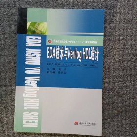 EDA技术与Verilog HDL设计/普通高等院校电子电气类“十二五”规划系列教材