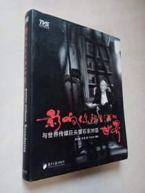 影响你所生活的世界：与世界传媒巨头雷石东对话（有签名）