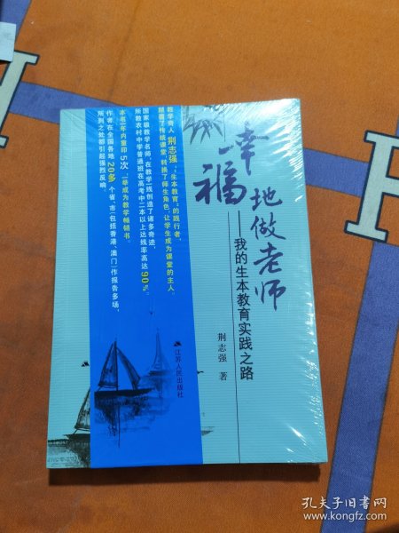 幸福地做老师：我的生本教育实践之路