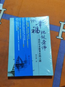 幸福地做老师：我的生本教育实践之路