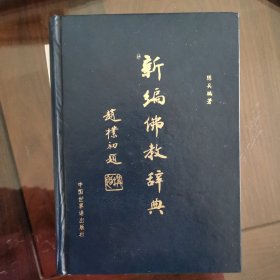 佛教一词典,佛教辞典