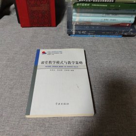 课堂教学模式与教学策略