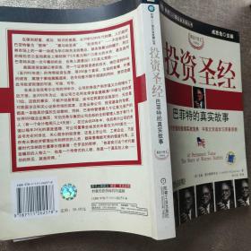 投资圣经:巴菲特的真实故事:精选中英文对照本:the story of Warren Buffett