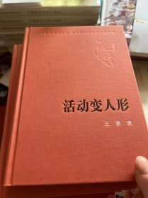 新中国60年长篇小说典藏：活动变人形